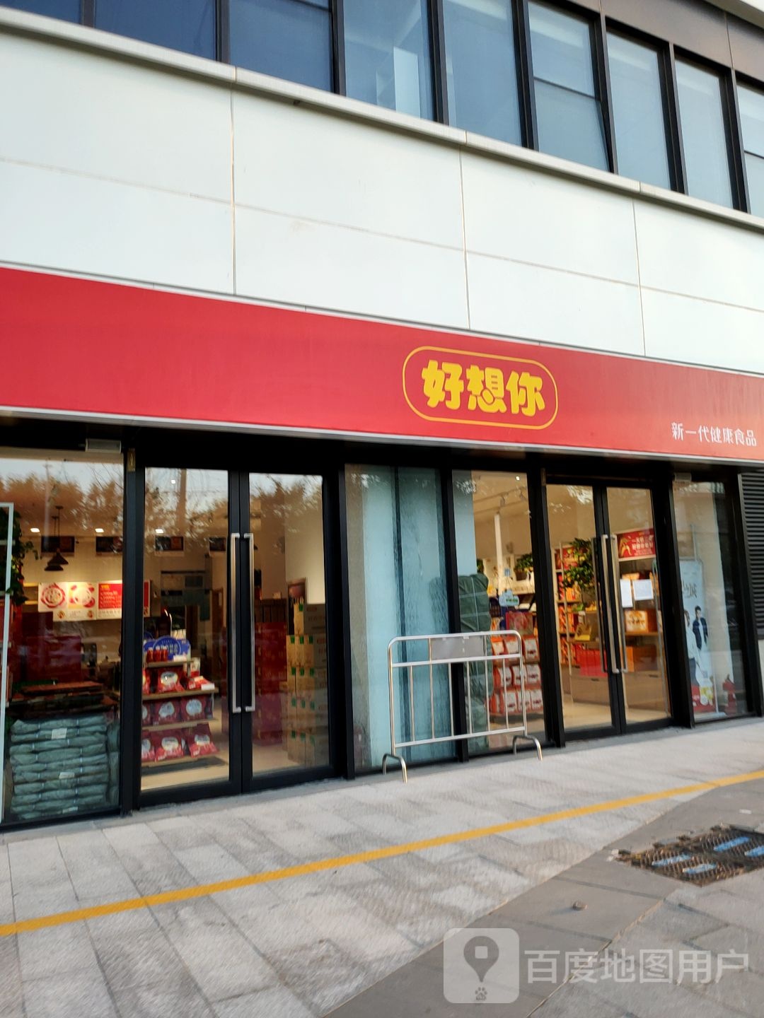 好想你枣(万锦城店)