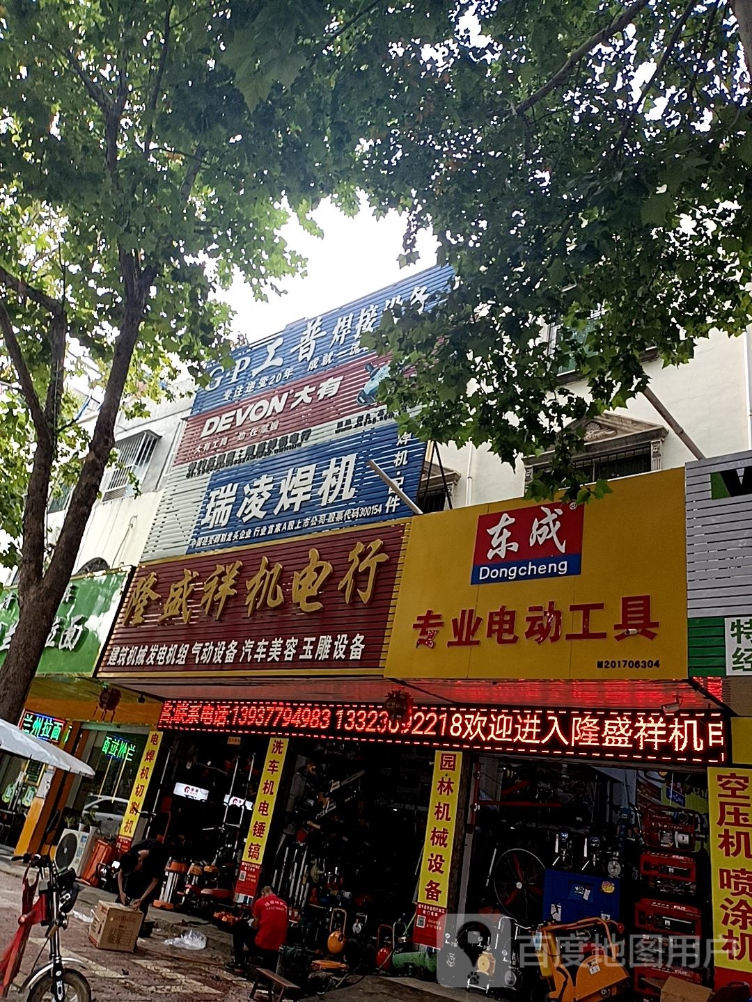 镇平县东成专业电动工具(工业路店)