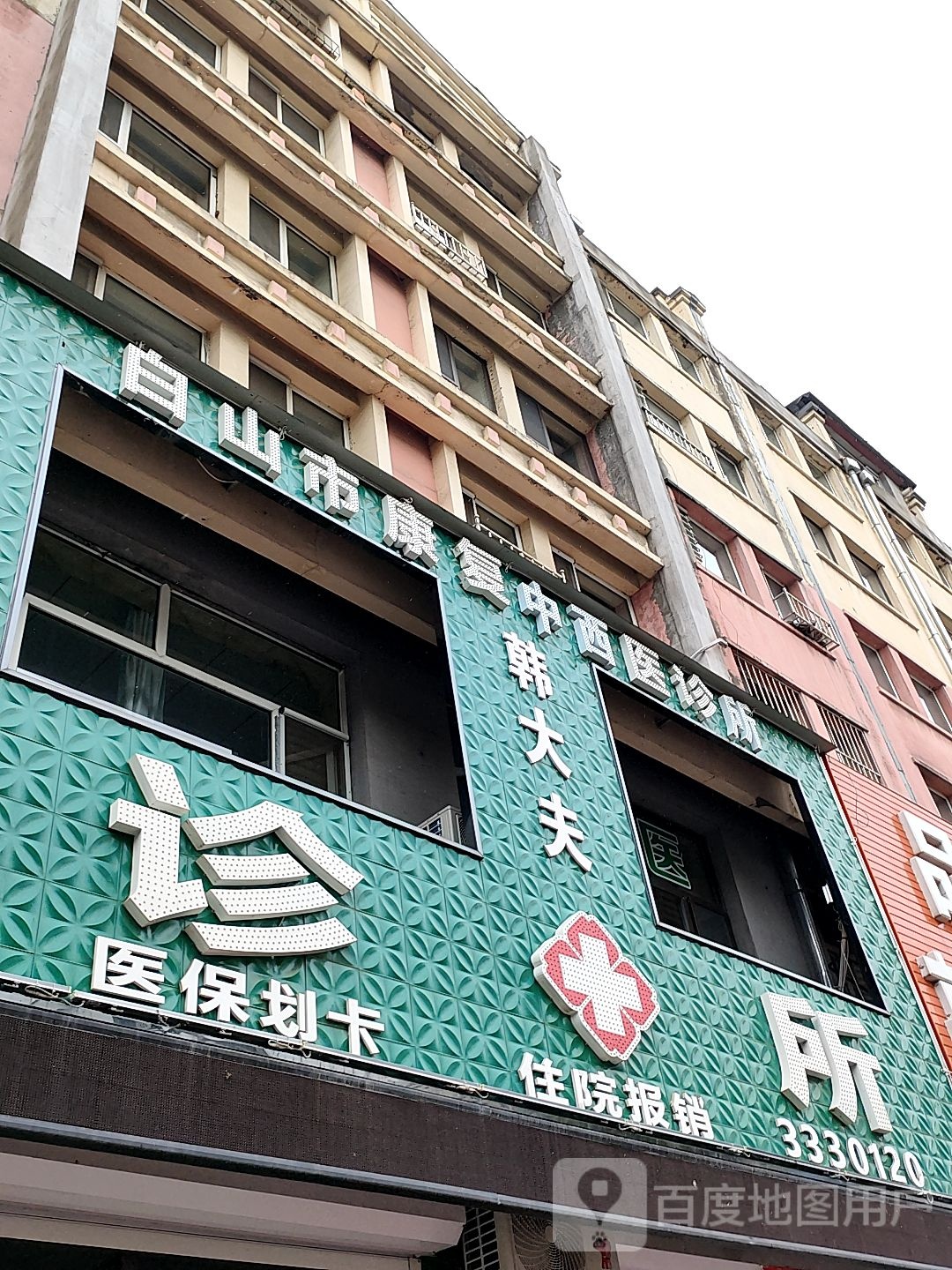 白山市康复中西医诊所韩大夫诊所