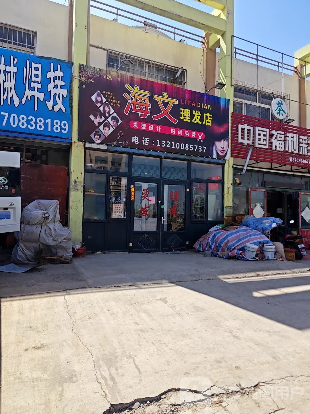 海文理发店