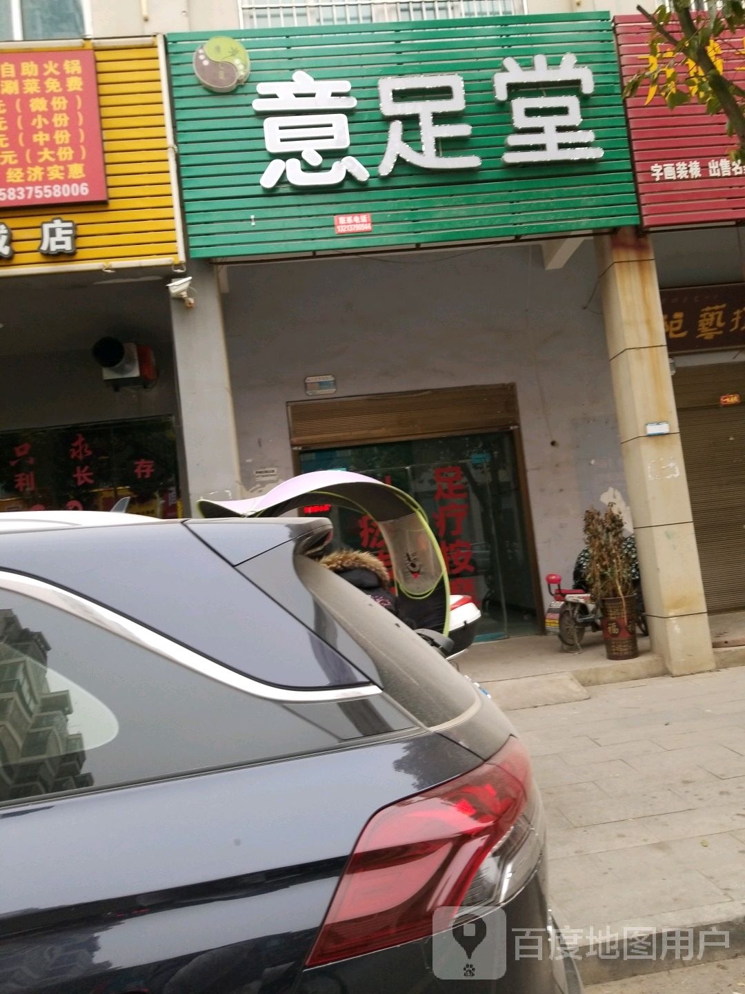 意足堂