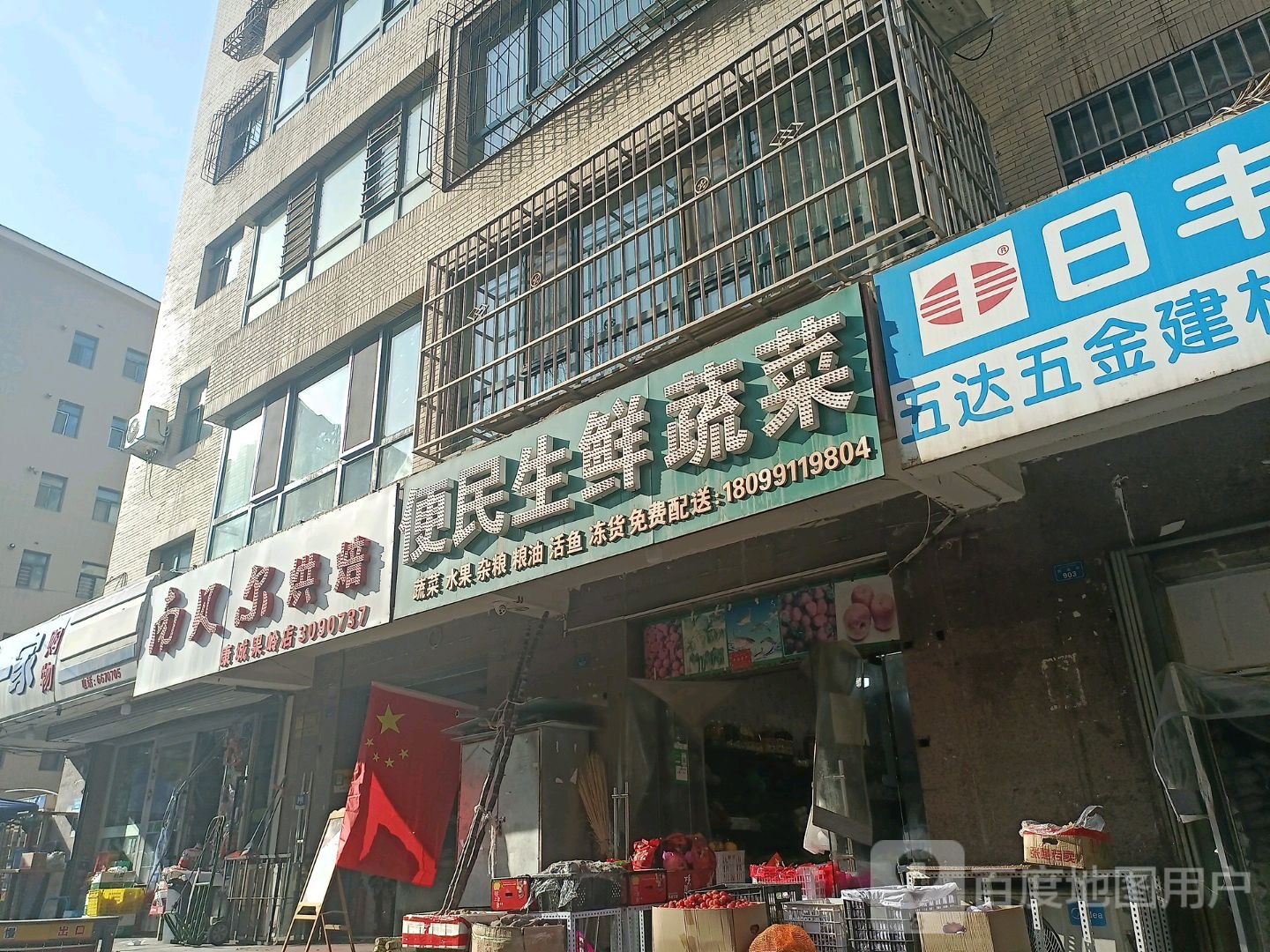 便民生鲜蔬菜(百信康城果岭店)