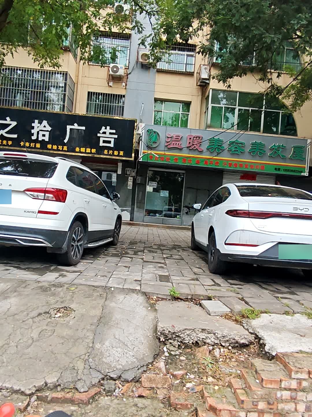 温暖美容美发沙龙