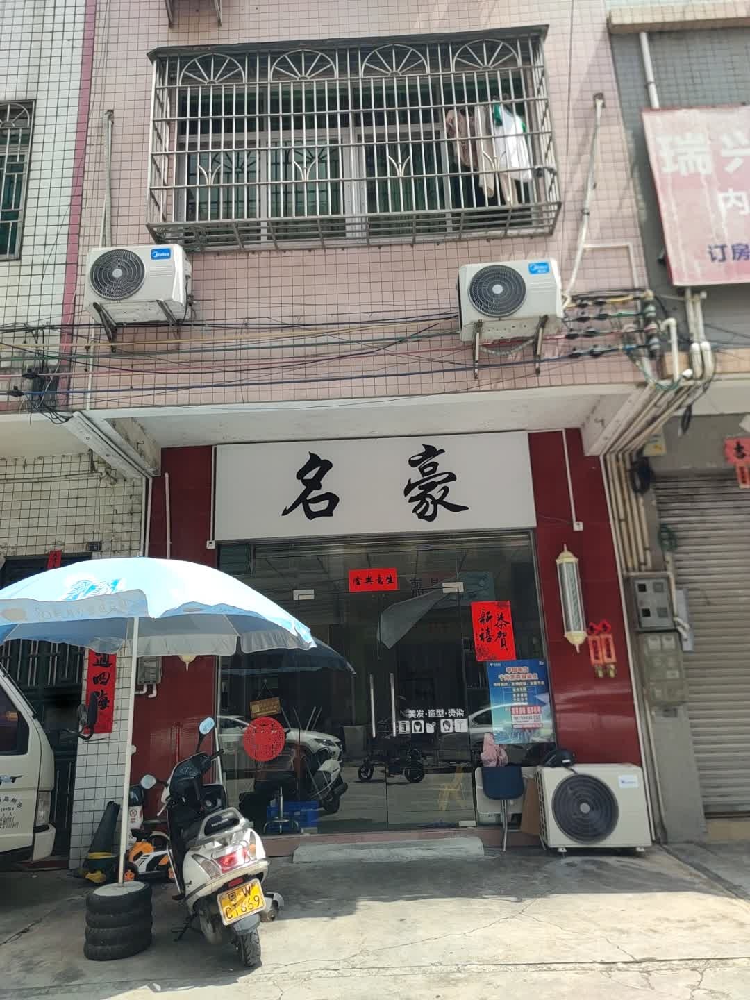 名豪(茅园路店)