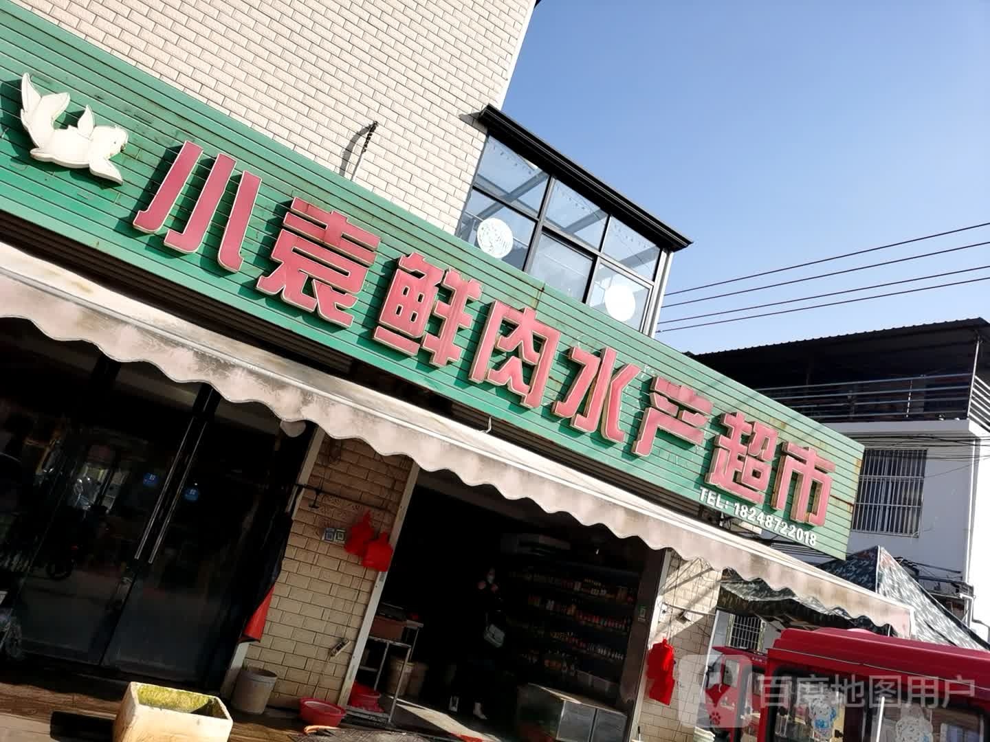 小袁鲜肉水色超市