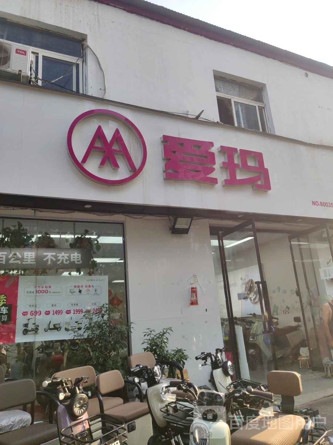 爱玛电动车(永平路店)