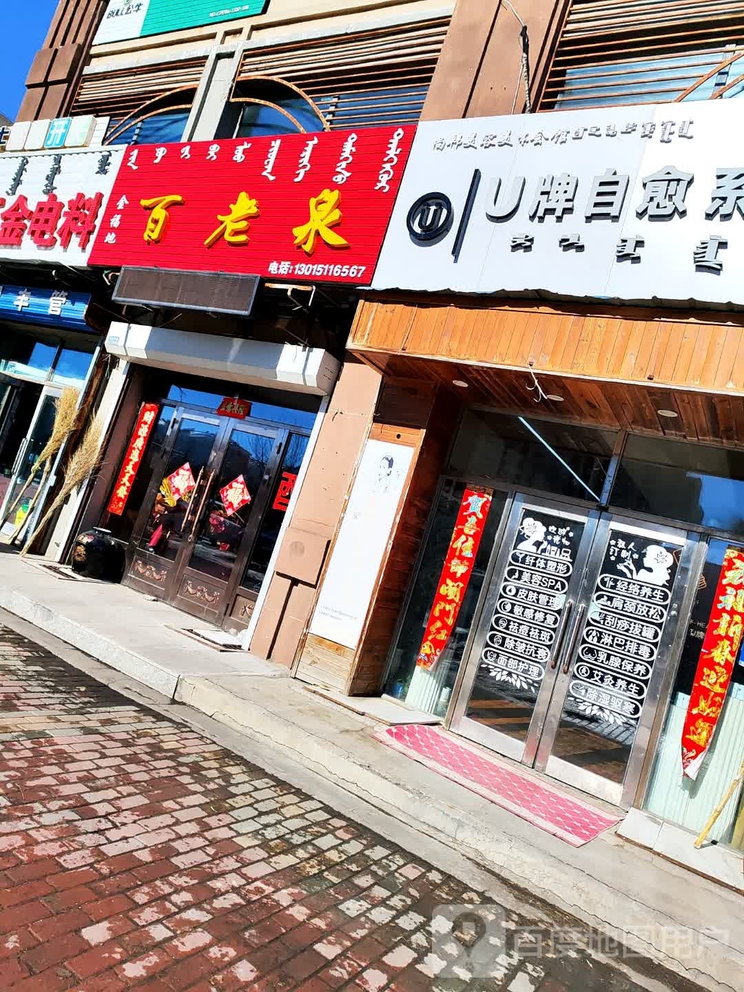 金福地百老泉