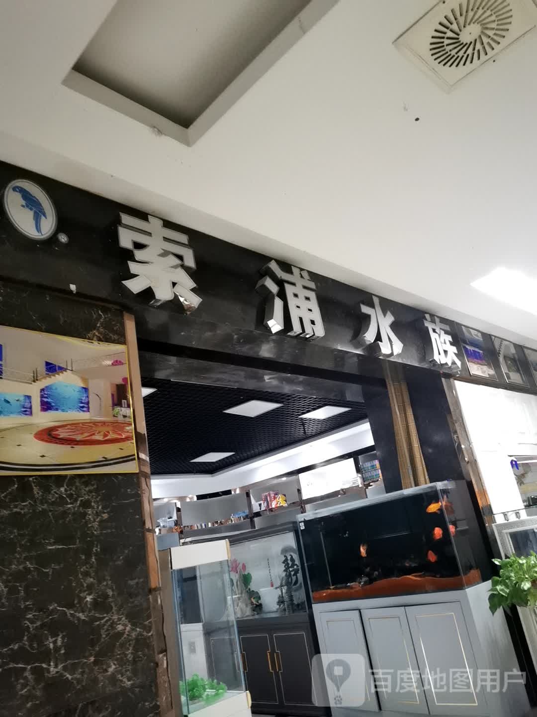 索浦水景(金盛国际家居店)