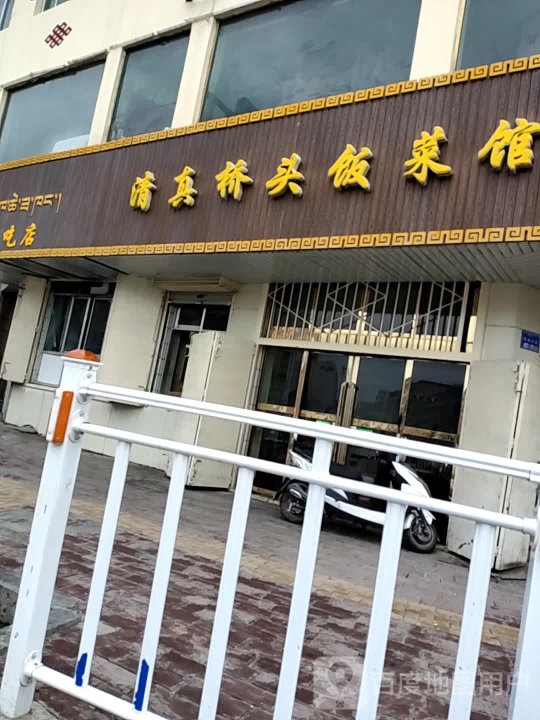 清真桥头饭菜馆