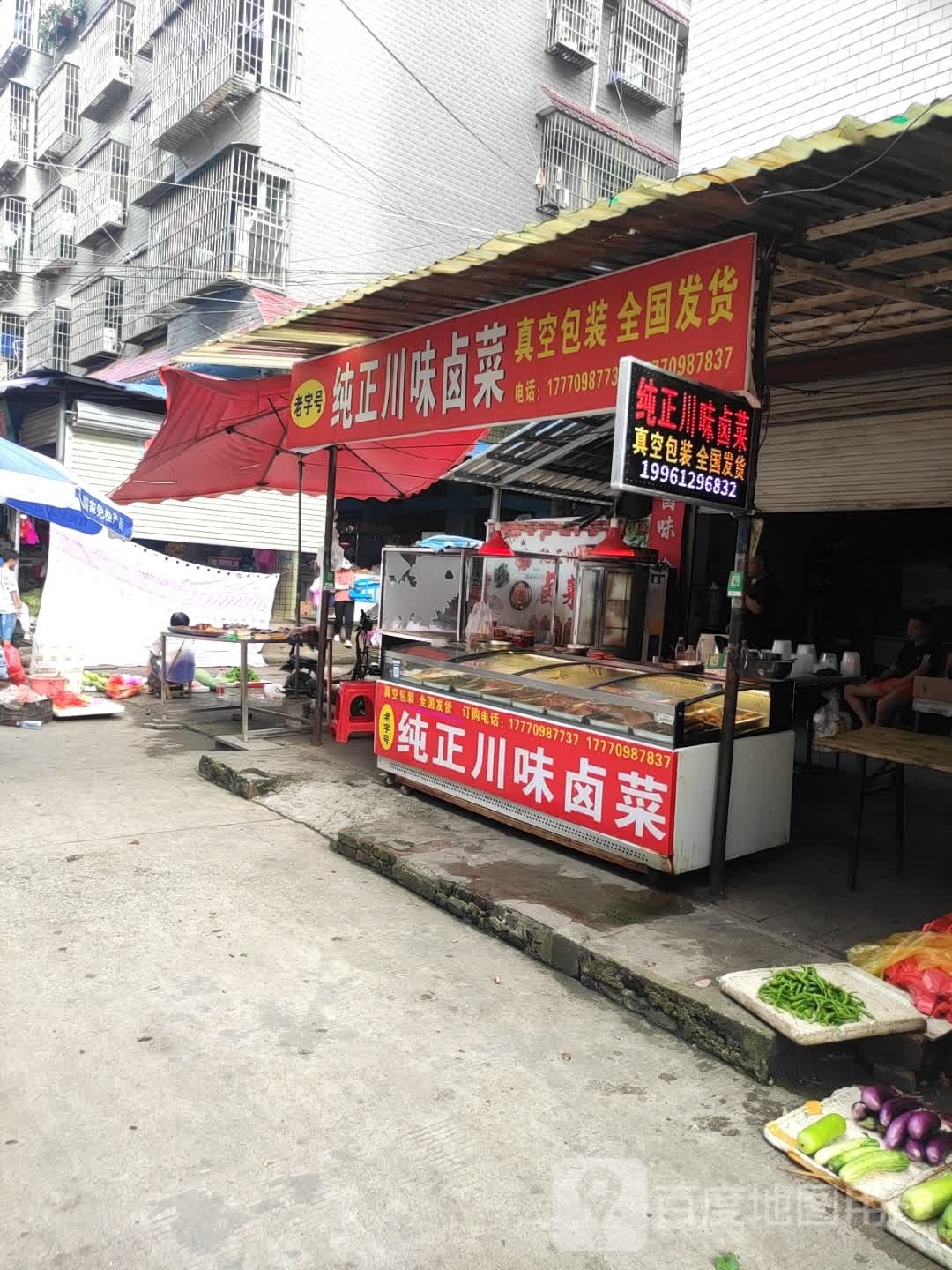 纯正穿味卤菜