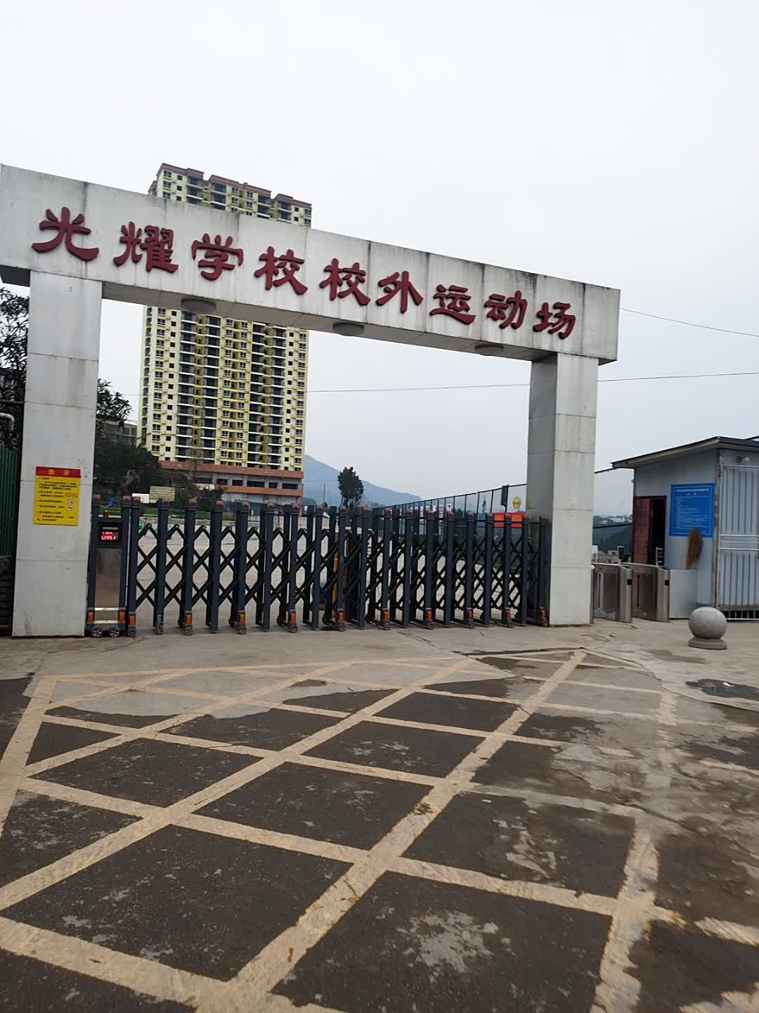 光耀学校校外运动场