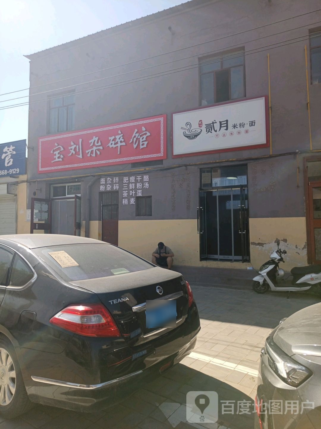 墒二加月脱米粉·面