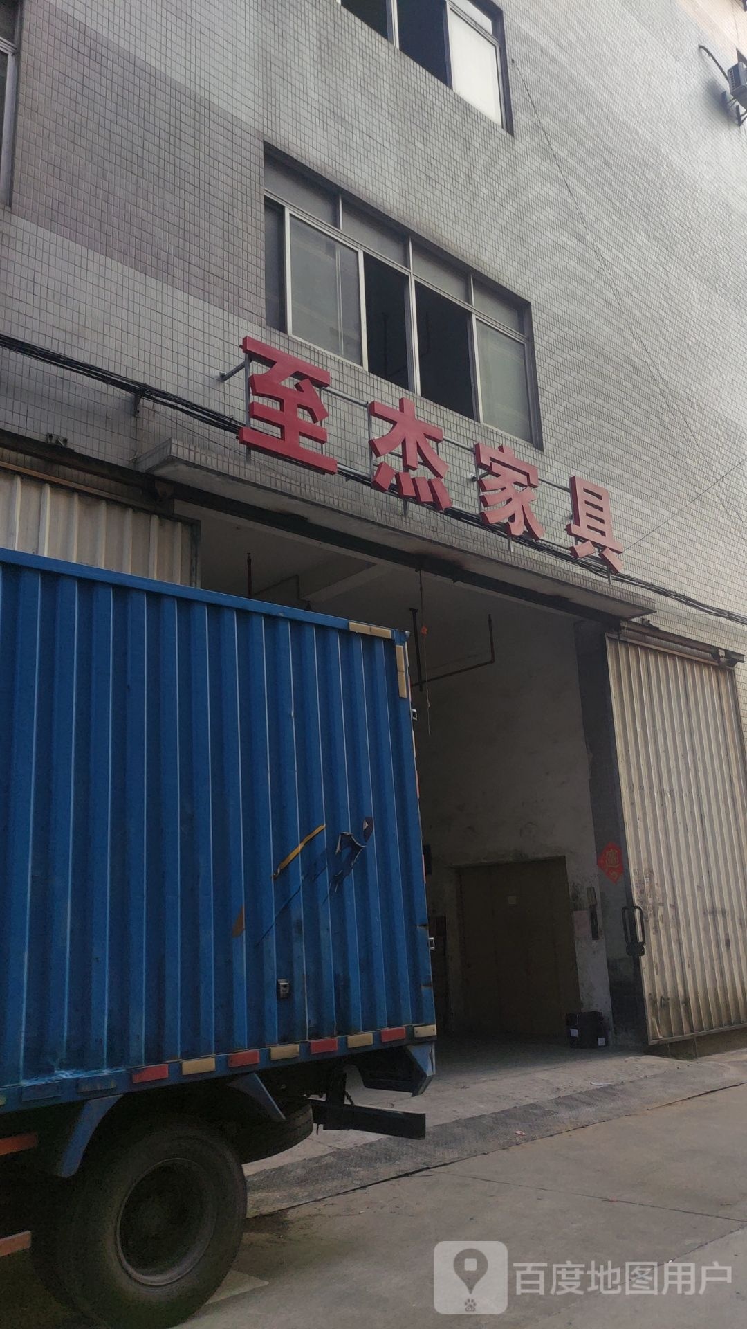 名杰家具
