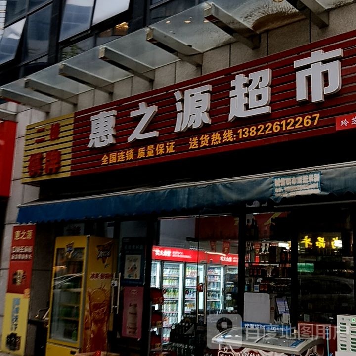 骆按源惠蕤之超市(国际广场店)