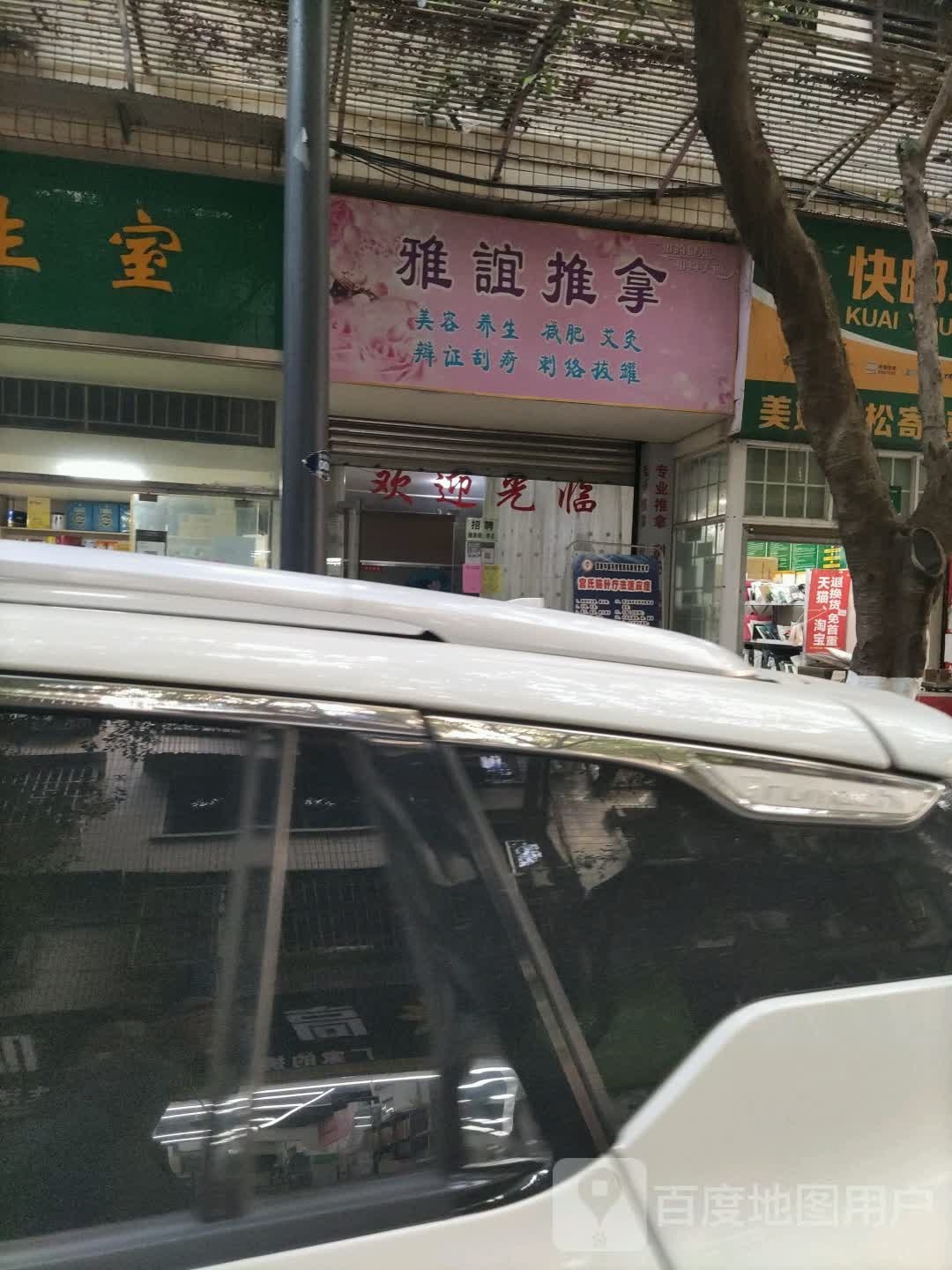 雅谊推拿