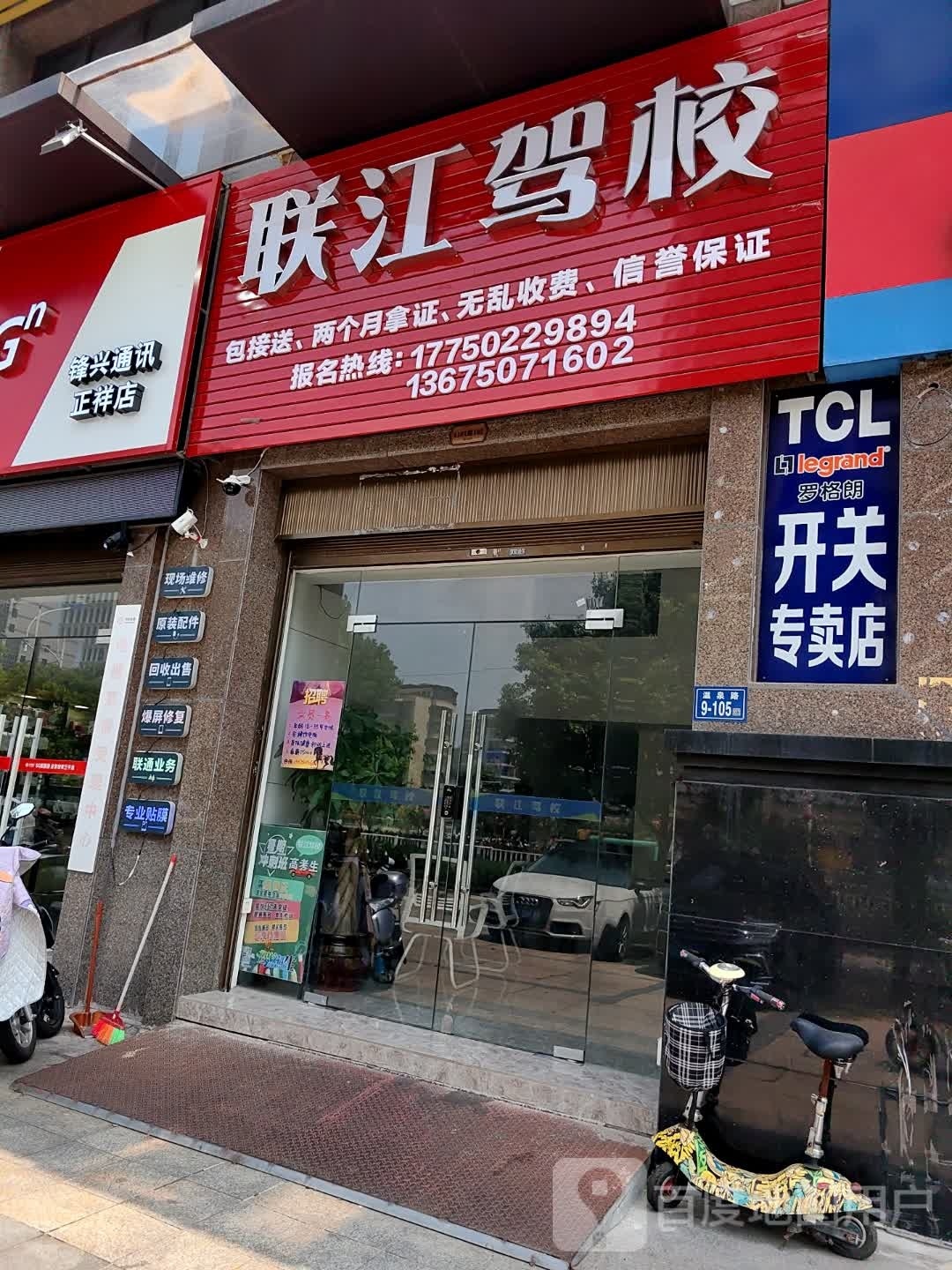 联江驾校报名处(万星店)