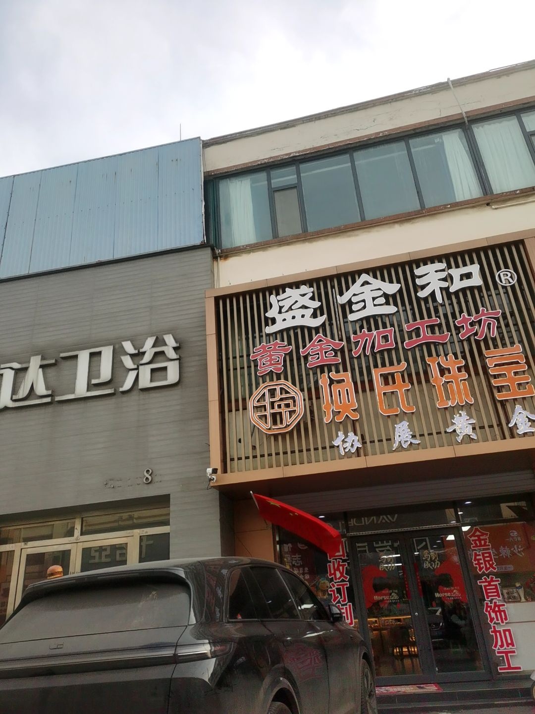 盛金和黄金加工坊