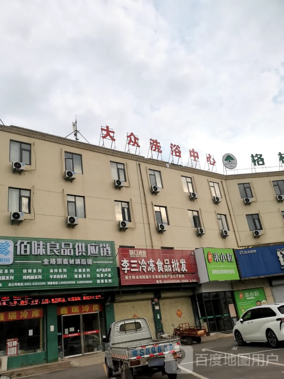 大众洗浴中心(X009店)