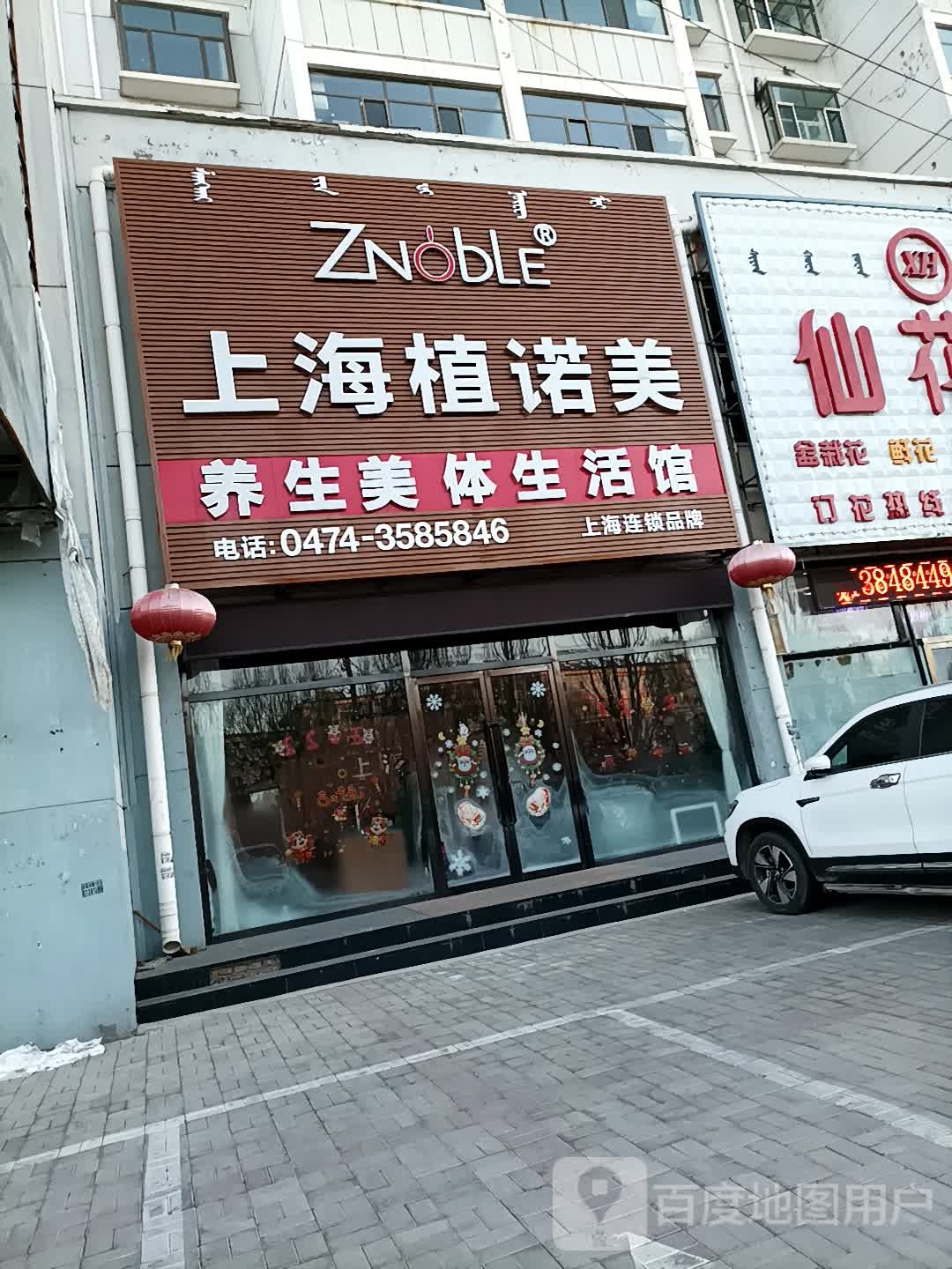 上海植诺美养生美体生活馆(久福小区店)