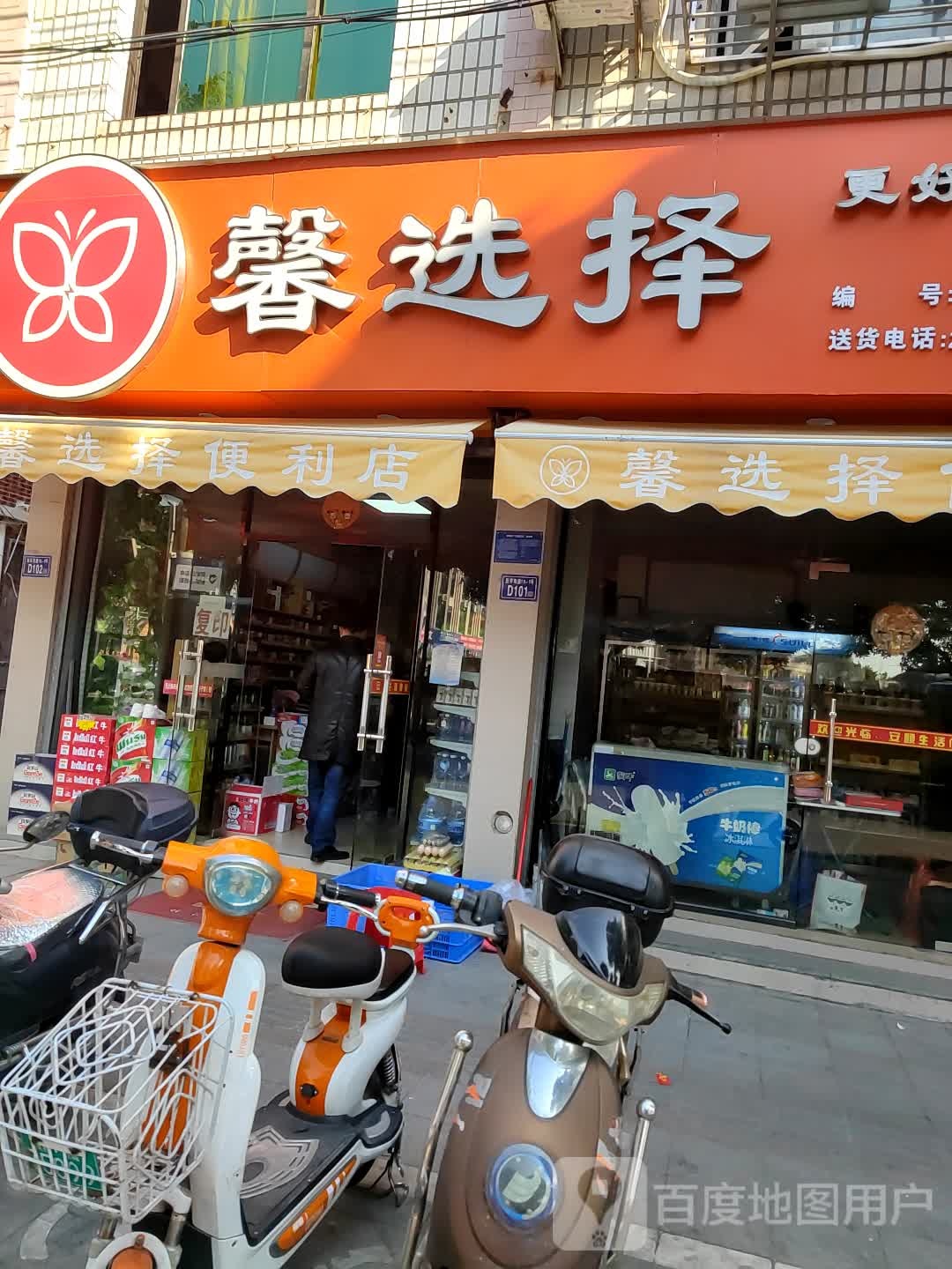 馨选择便利店