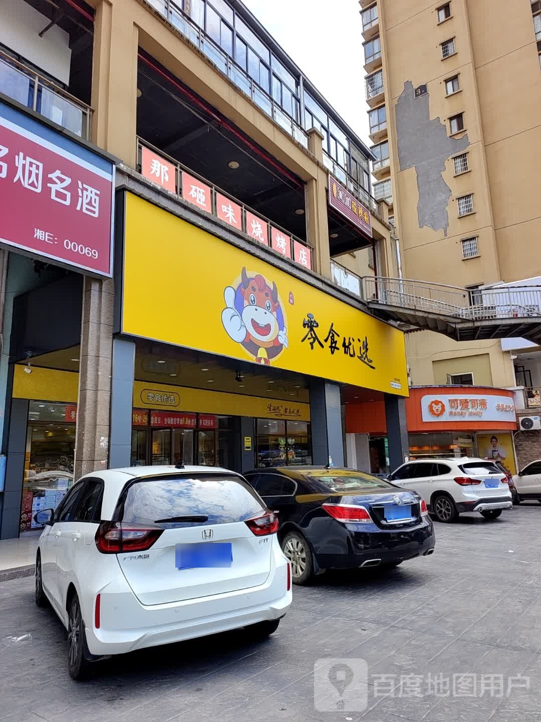 那砸味烤烧