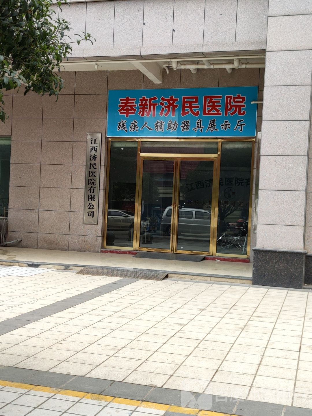 奉新济民医院