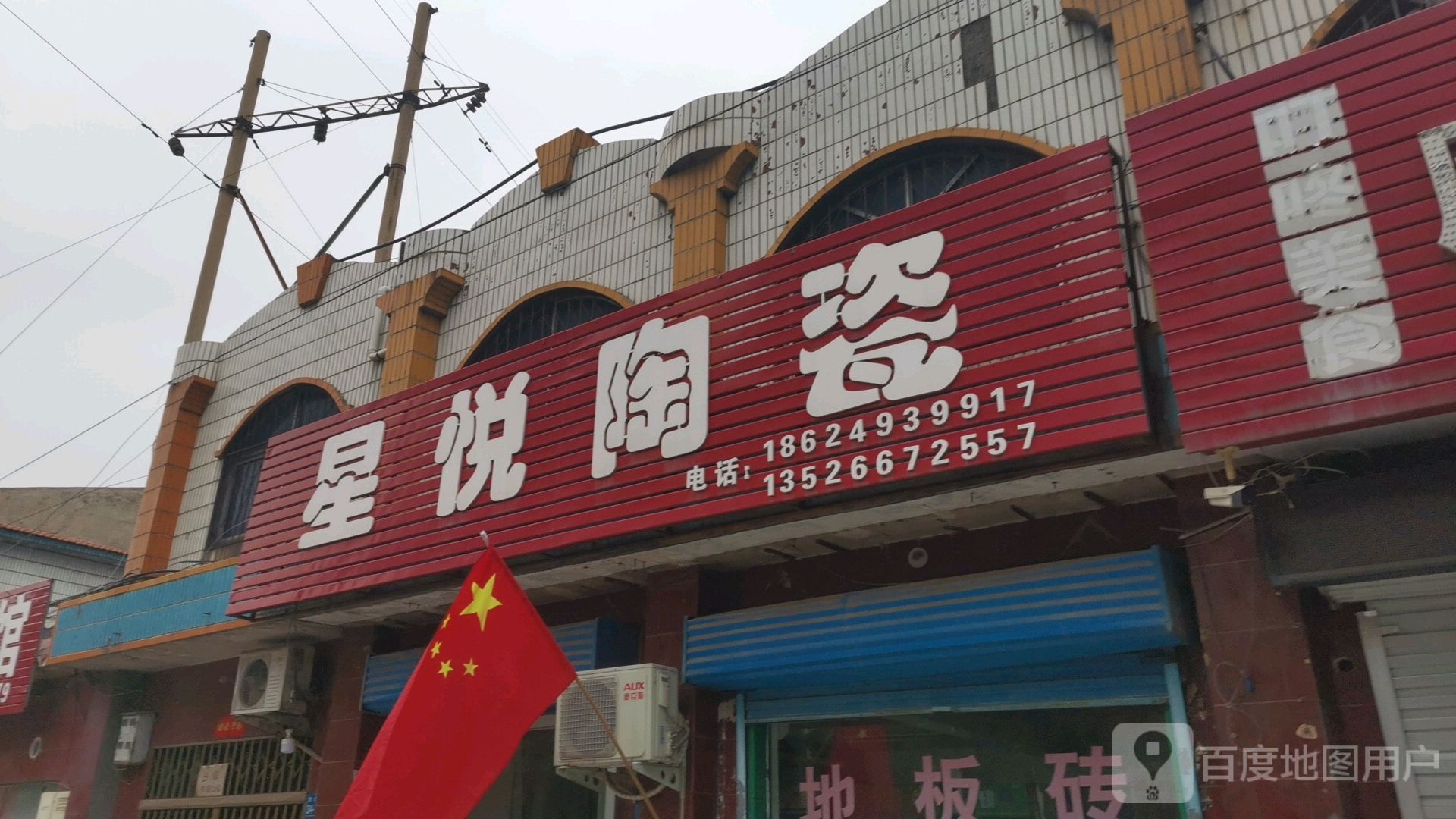 巩义市夹津口镇星悦陶瓷(巩登路店)