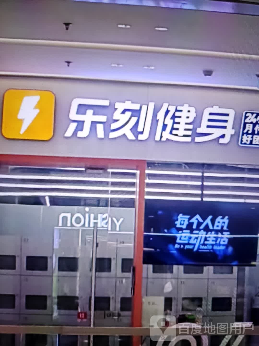 乐乐健身