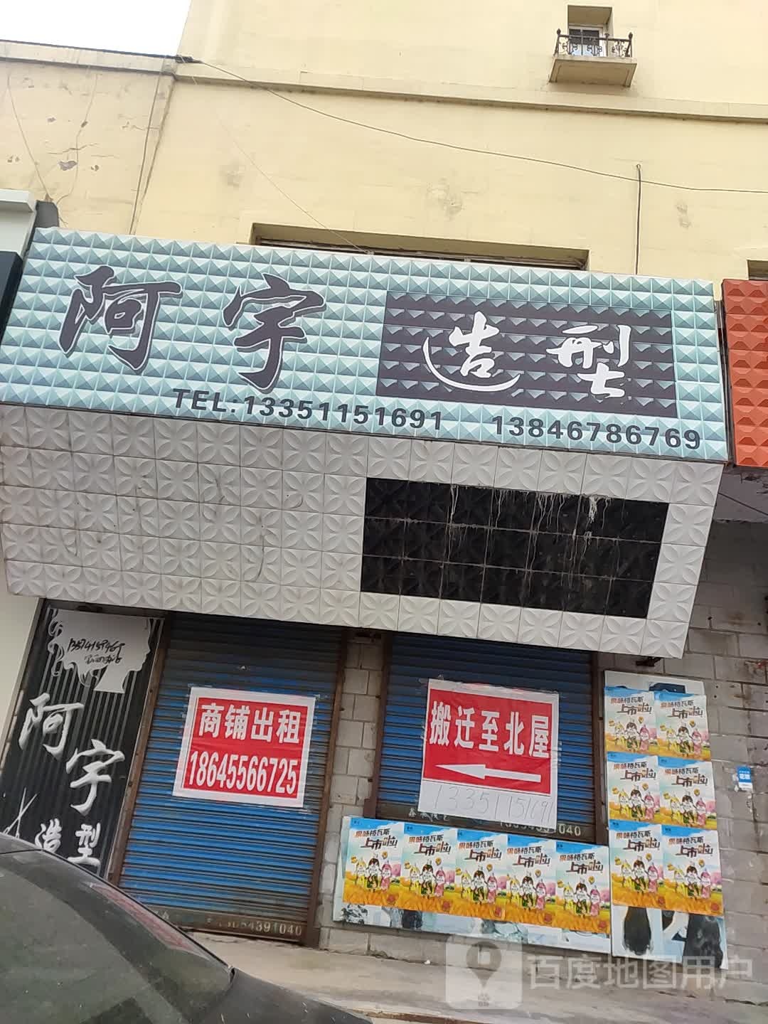 商服阿宇造型