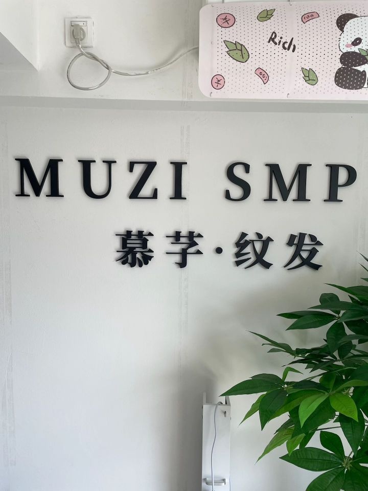 慕芓smp3D纹发·纹发际线(成都店)