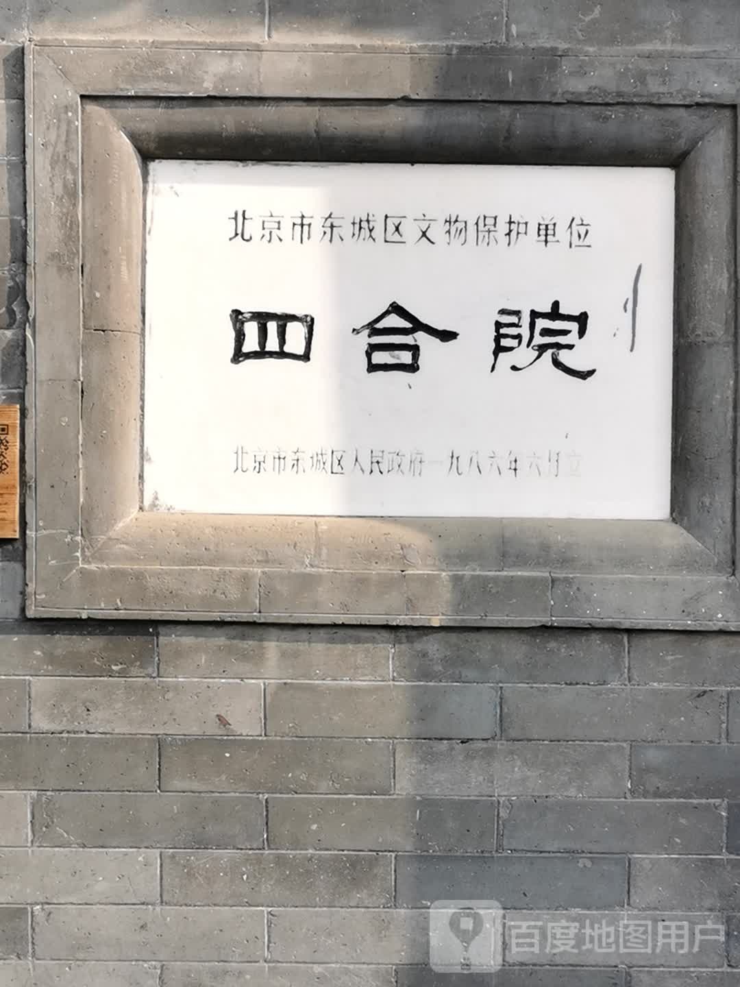 北京市东城区文物保餬单位四合院