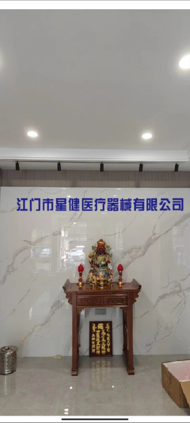 江门市星健医疗器械有限公司