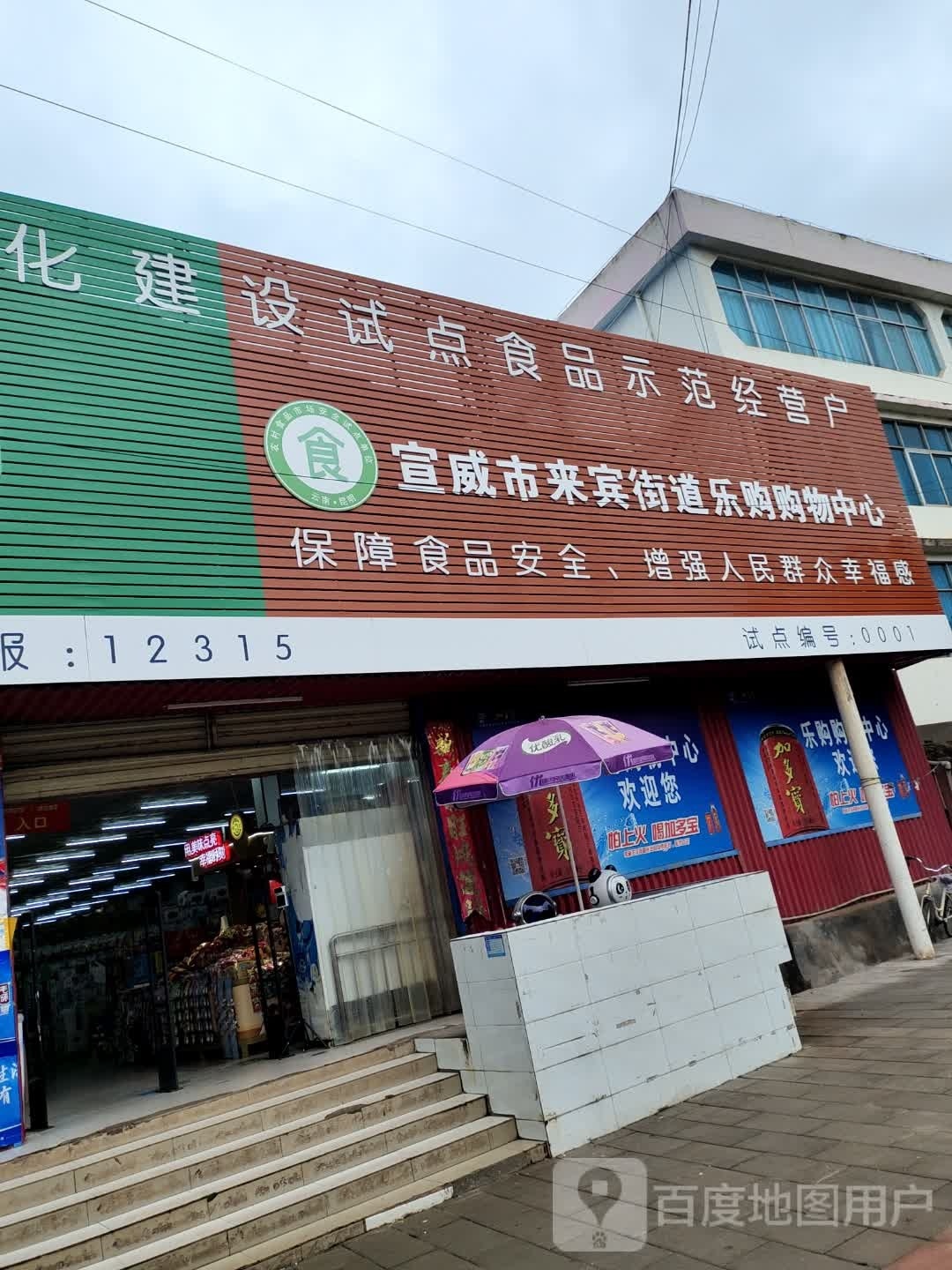 乐购购物中心心(来宾店)