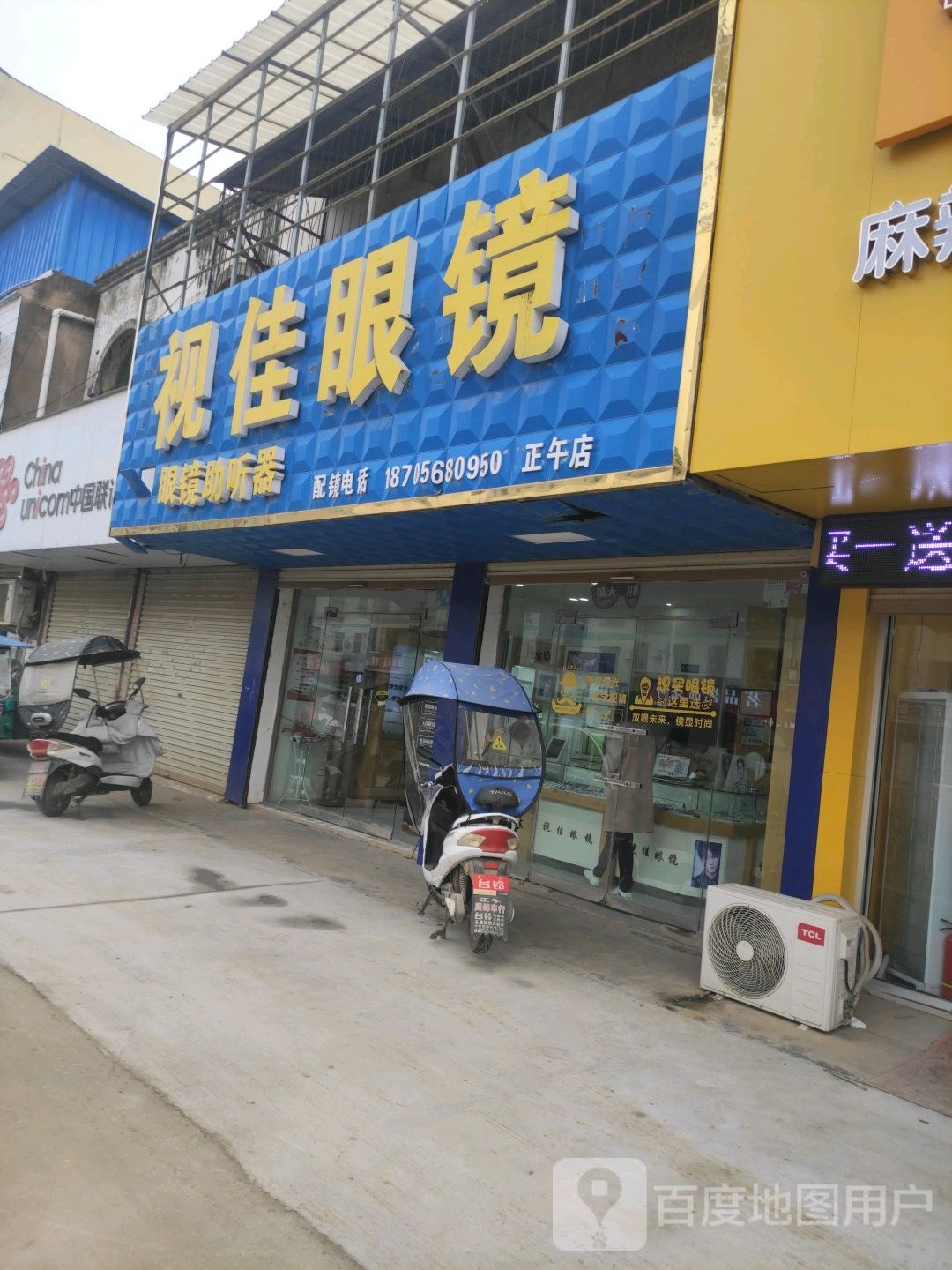 视佳眼镜(文明街店)