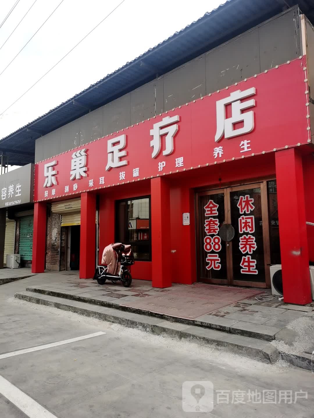 乐巢足疗店