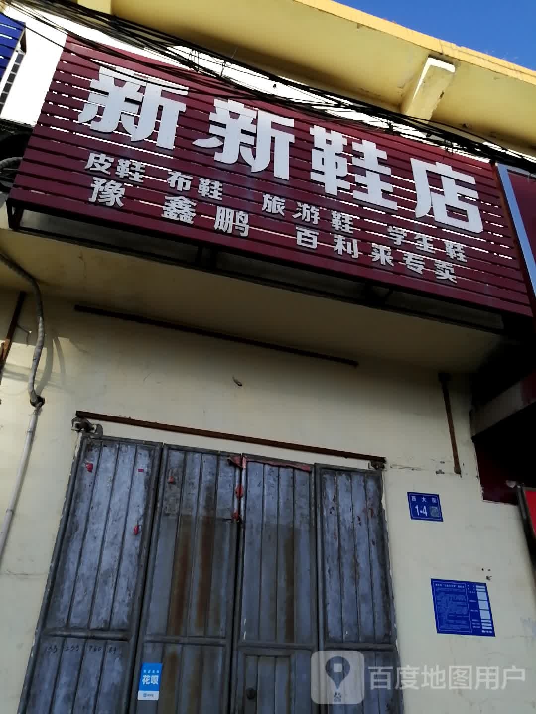 新新鞋店