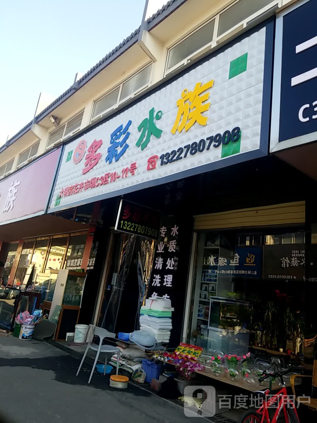 多彩水族(大明宫店)
