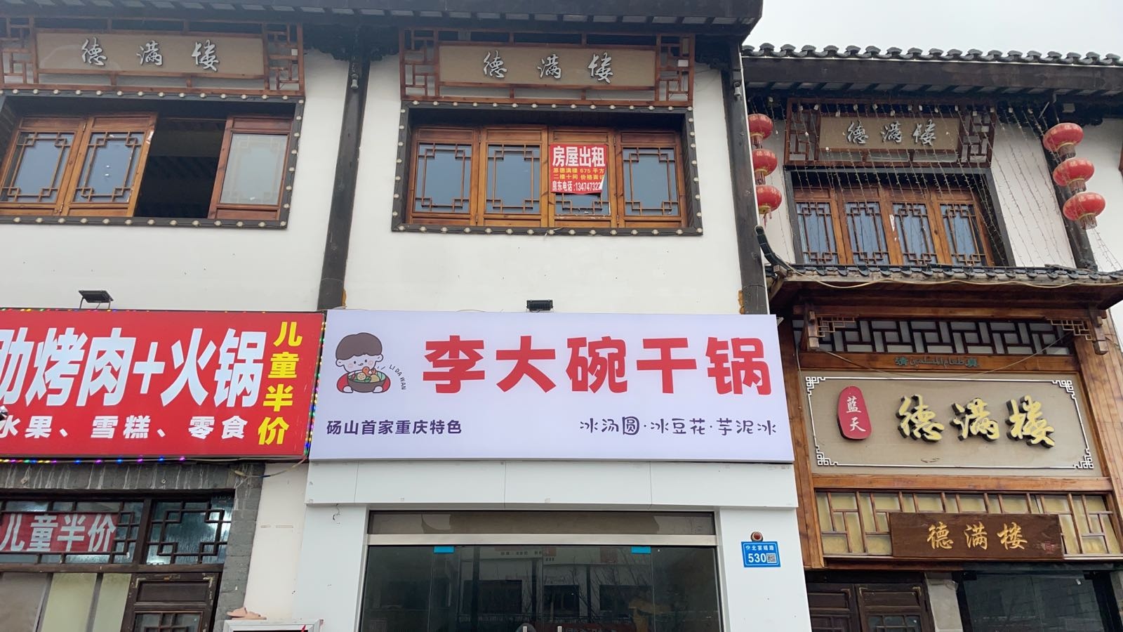 李一碗干锅(砀山古城店)