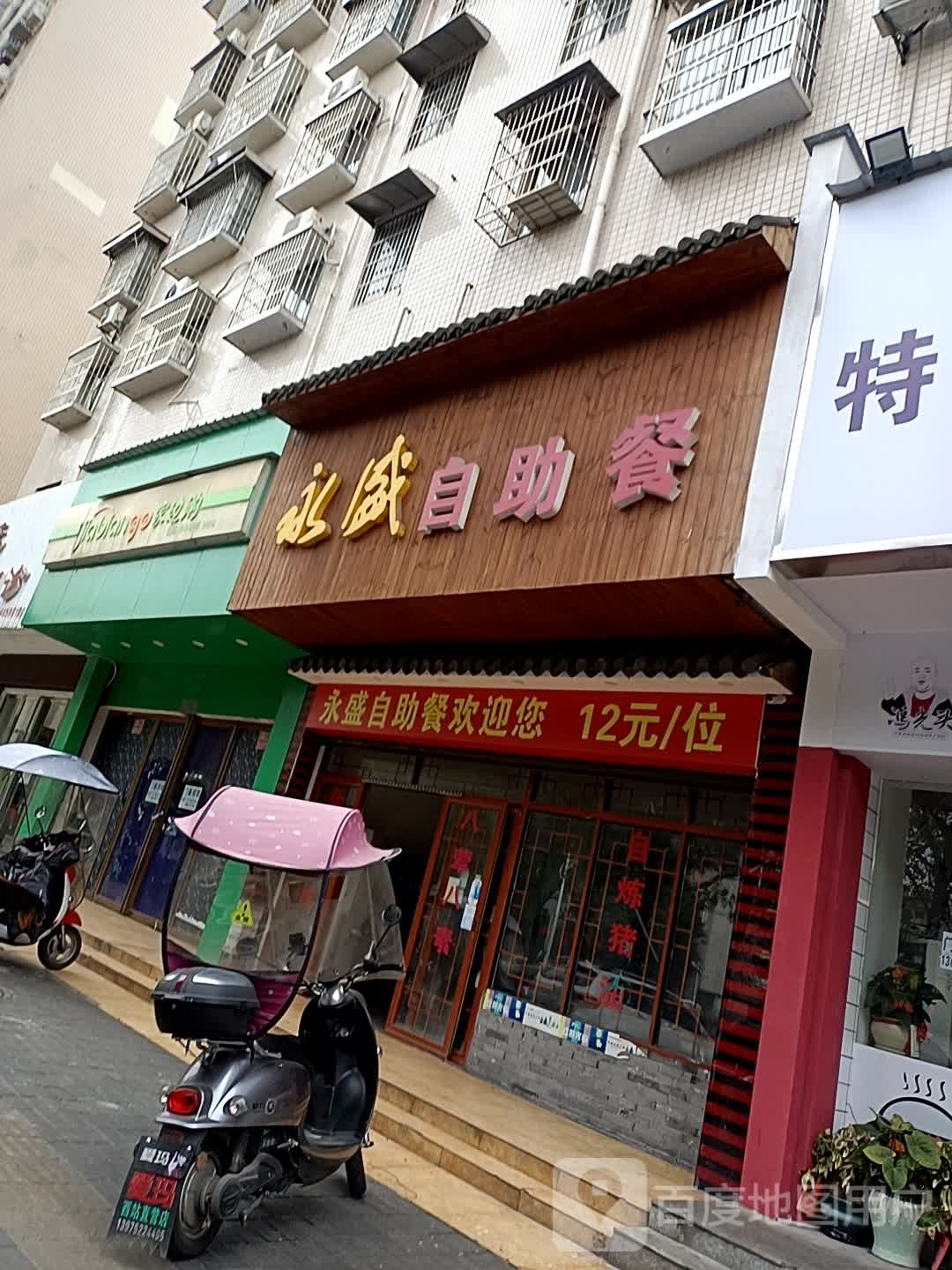 永盛自助餐厅(华丰春城店)