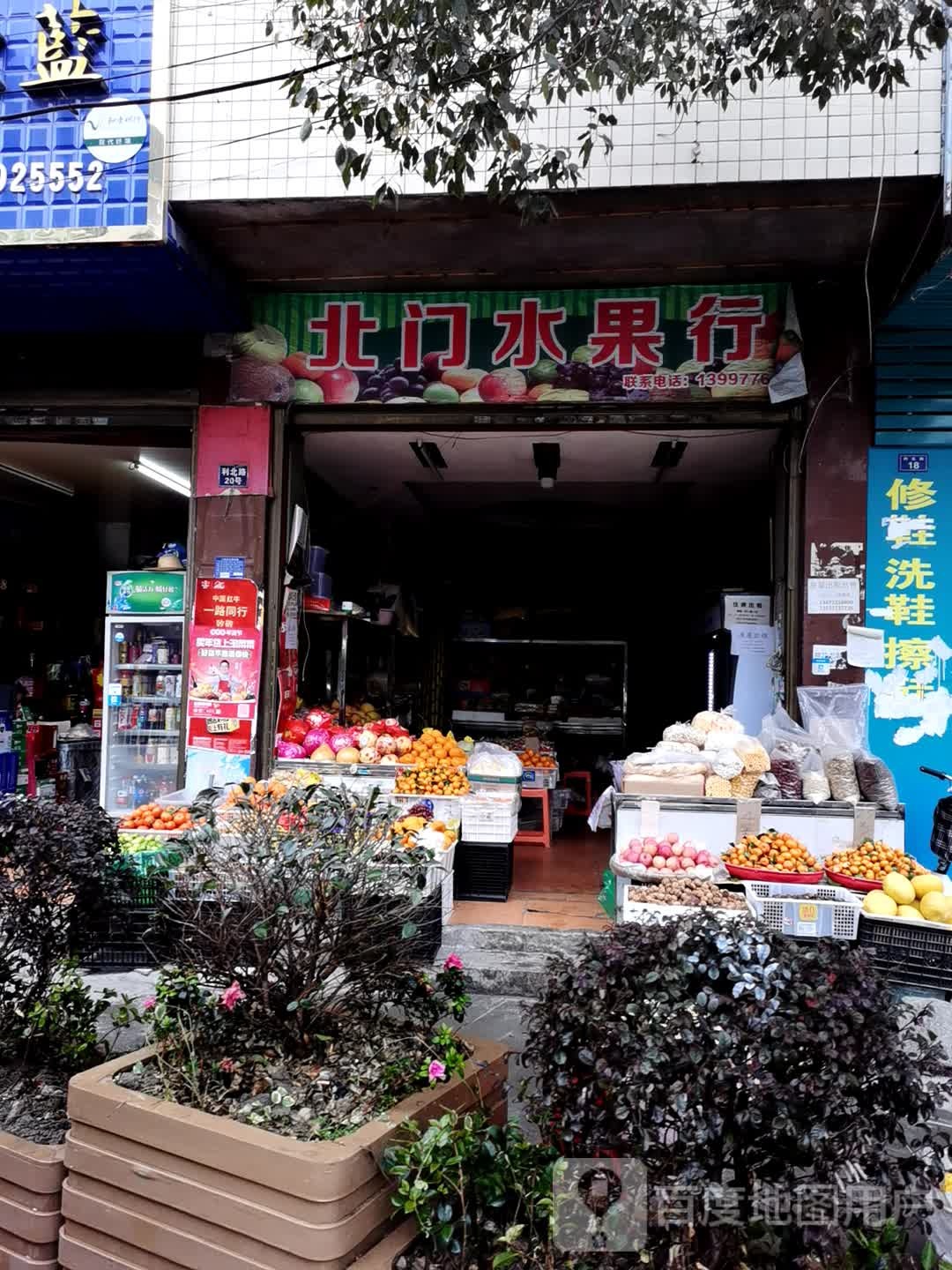 北门水果行