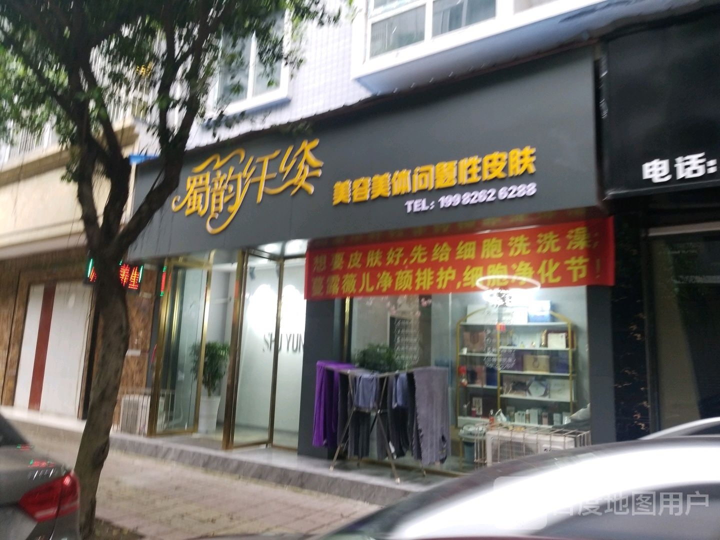 蜀韵纤姿美容美体问题性皮肤病