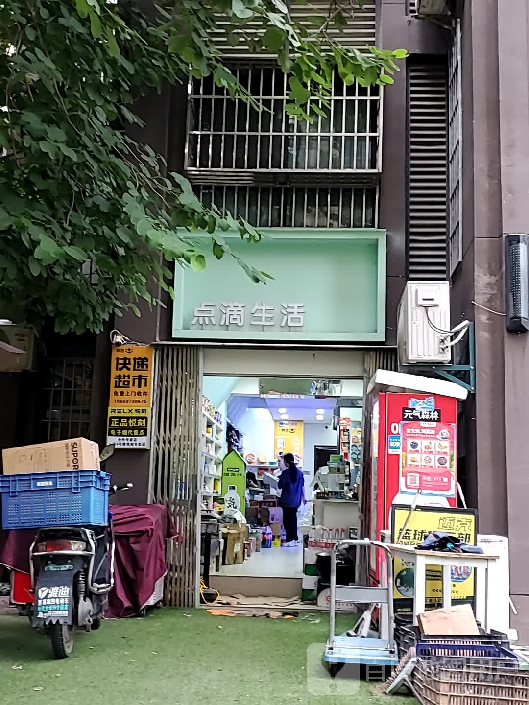 点滴生活(岳峰新城一区店)