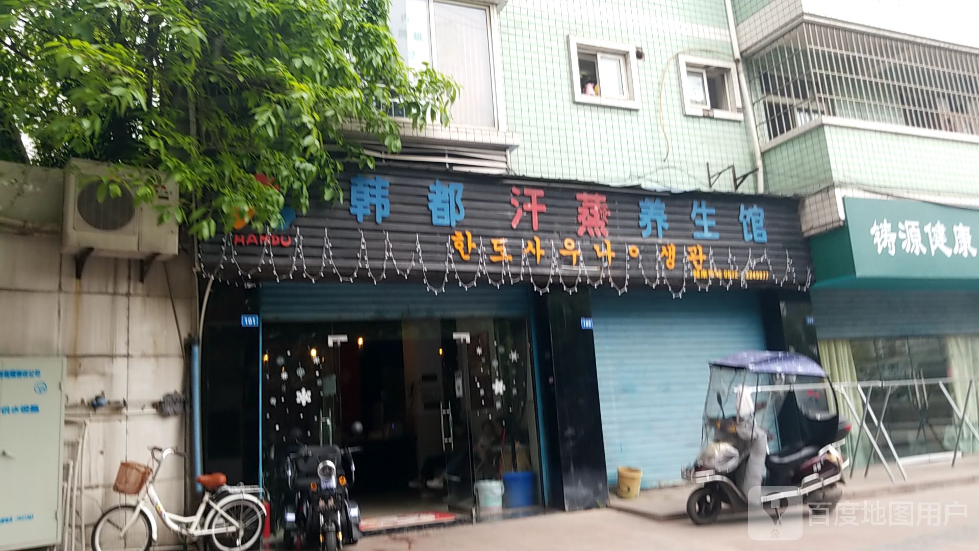 韩都汗蒸养生官(河坝街店)