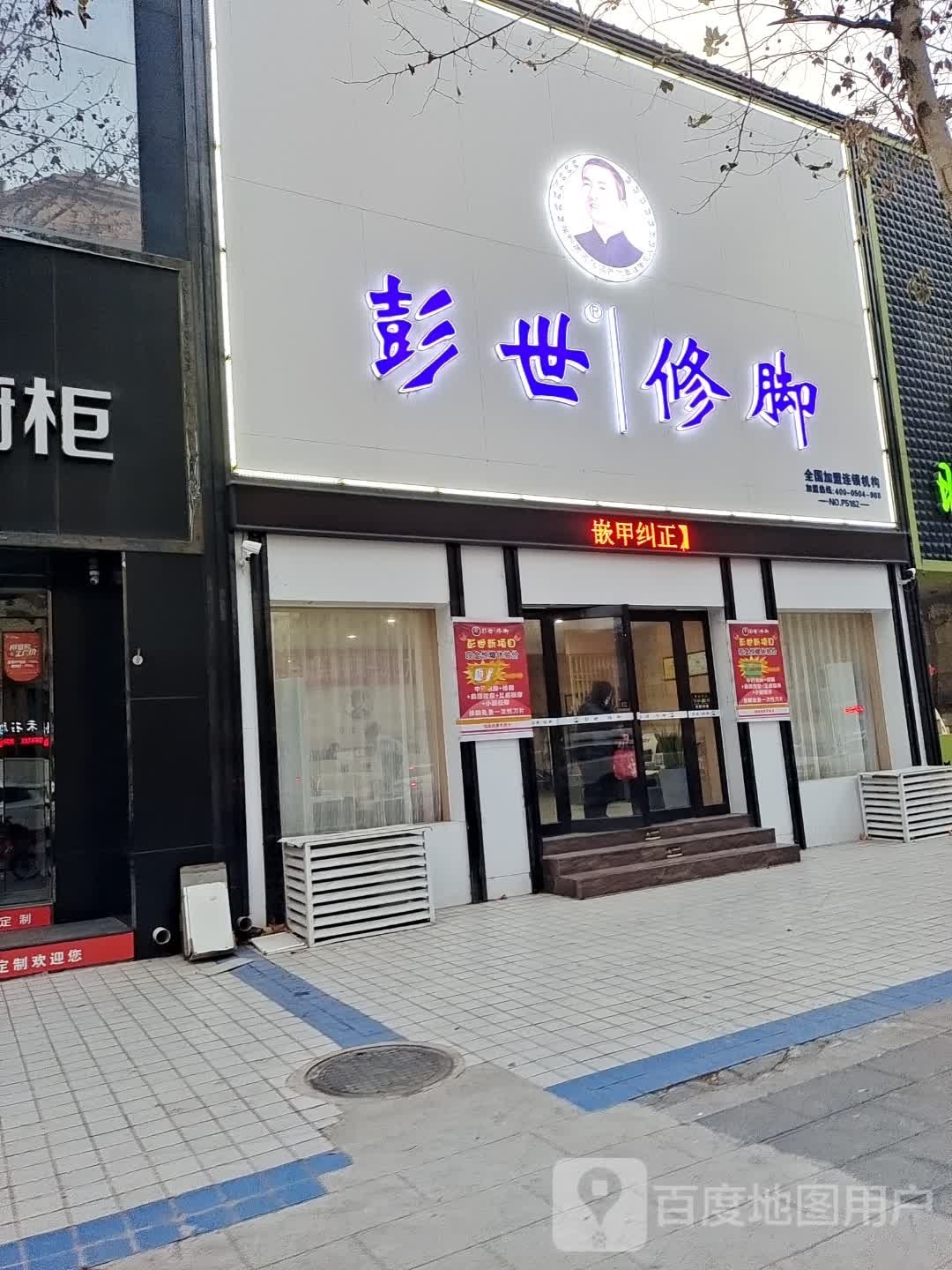 彭世修脚足疗店(宝丰店)