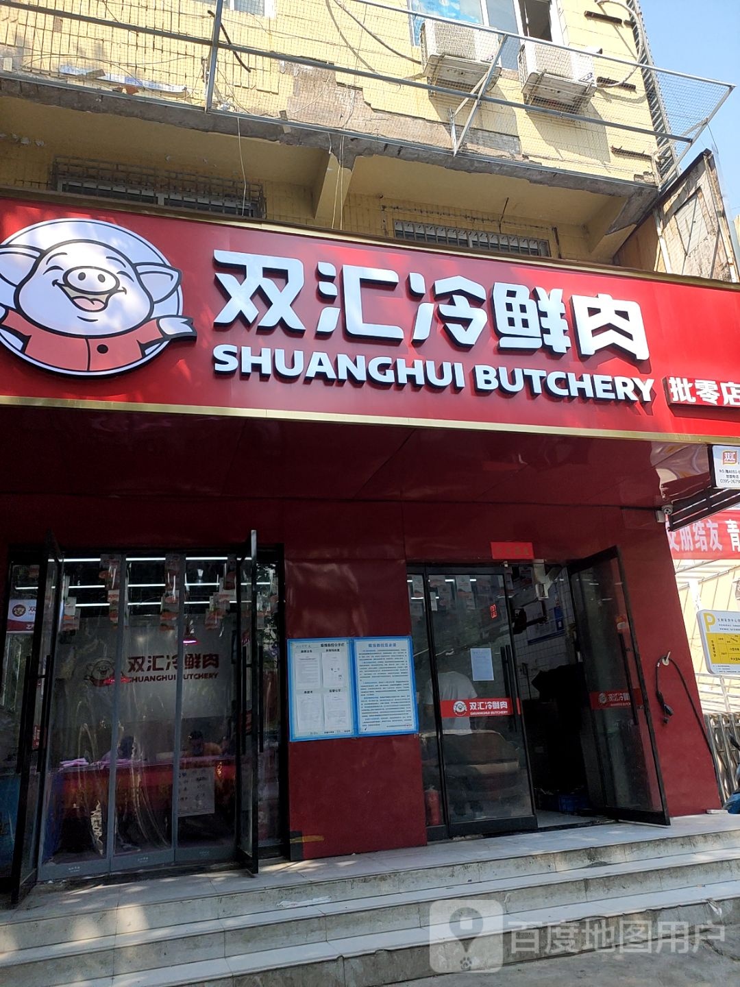 双汇冷鲜肉批零店(南阳路店)