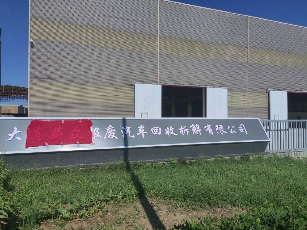 大连薪众报废汽车回收拆解有限公司