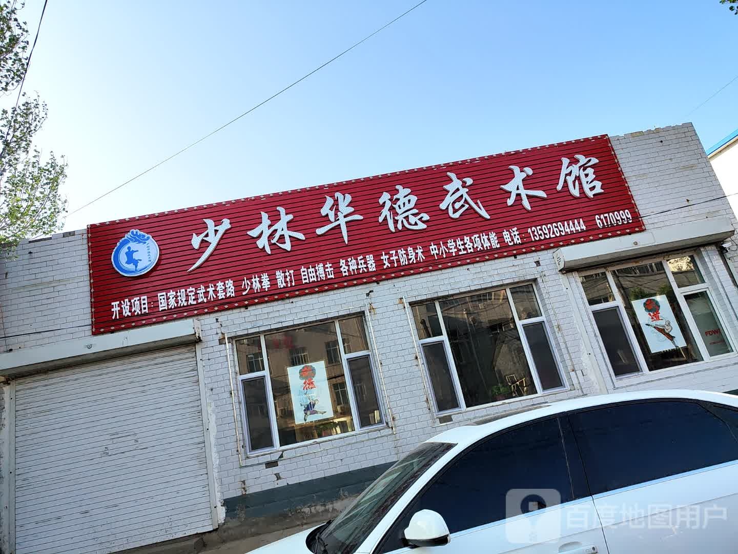 少林华德武术馆