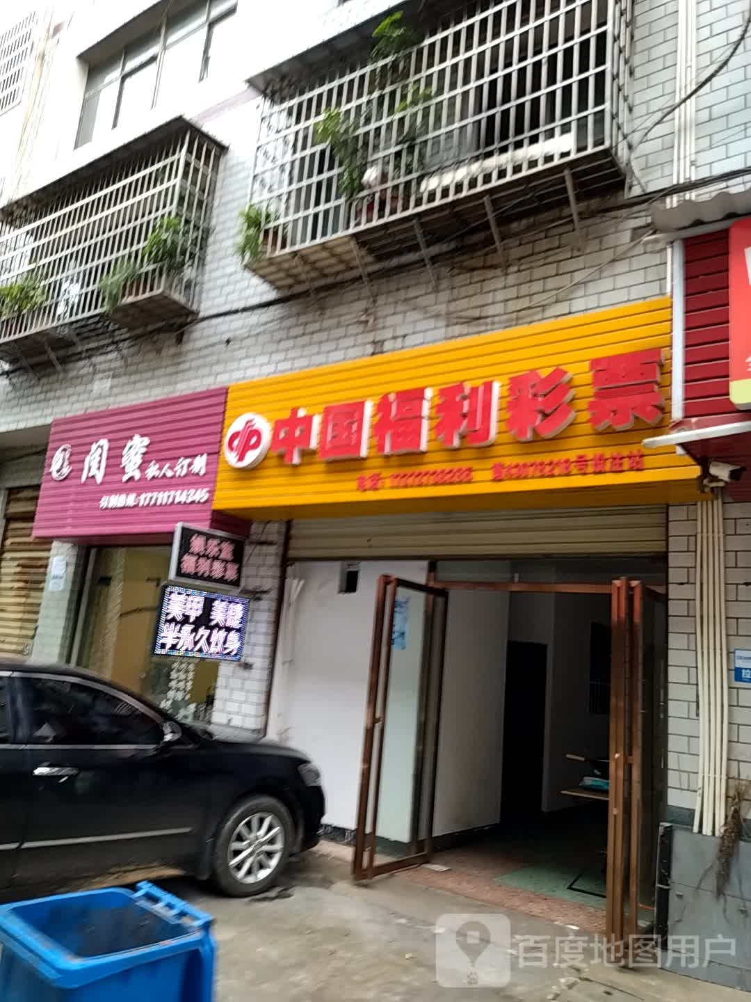 中国福利彩票(凤山路店)