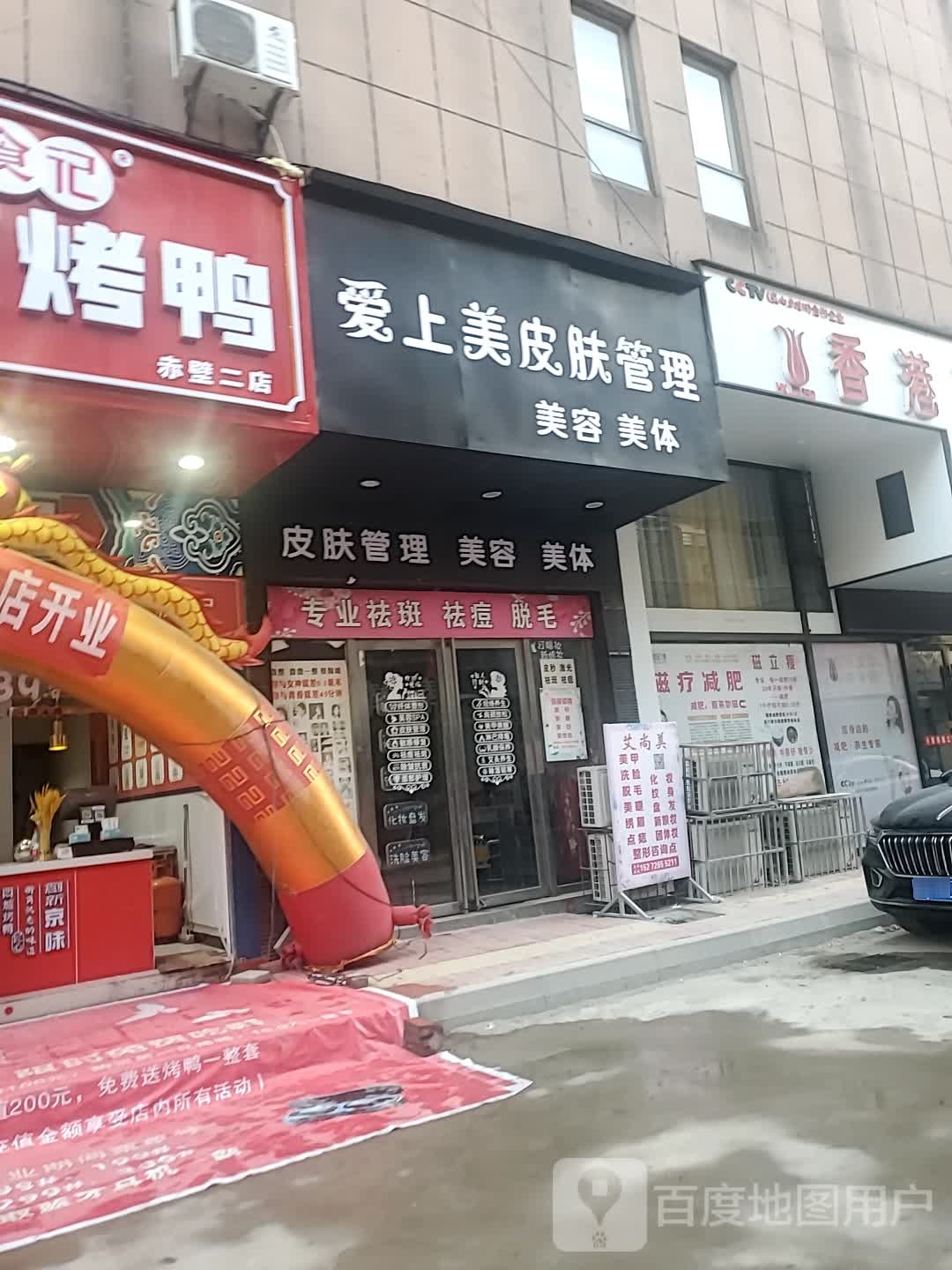 爱上美皮肤管理(金三角店)