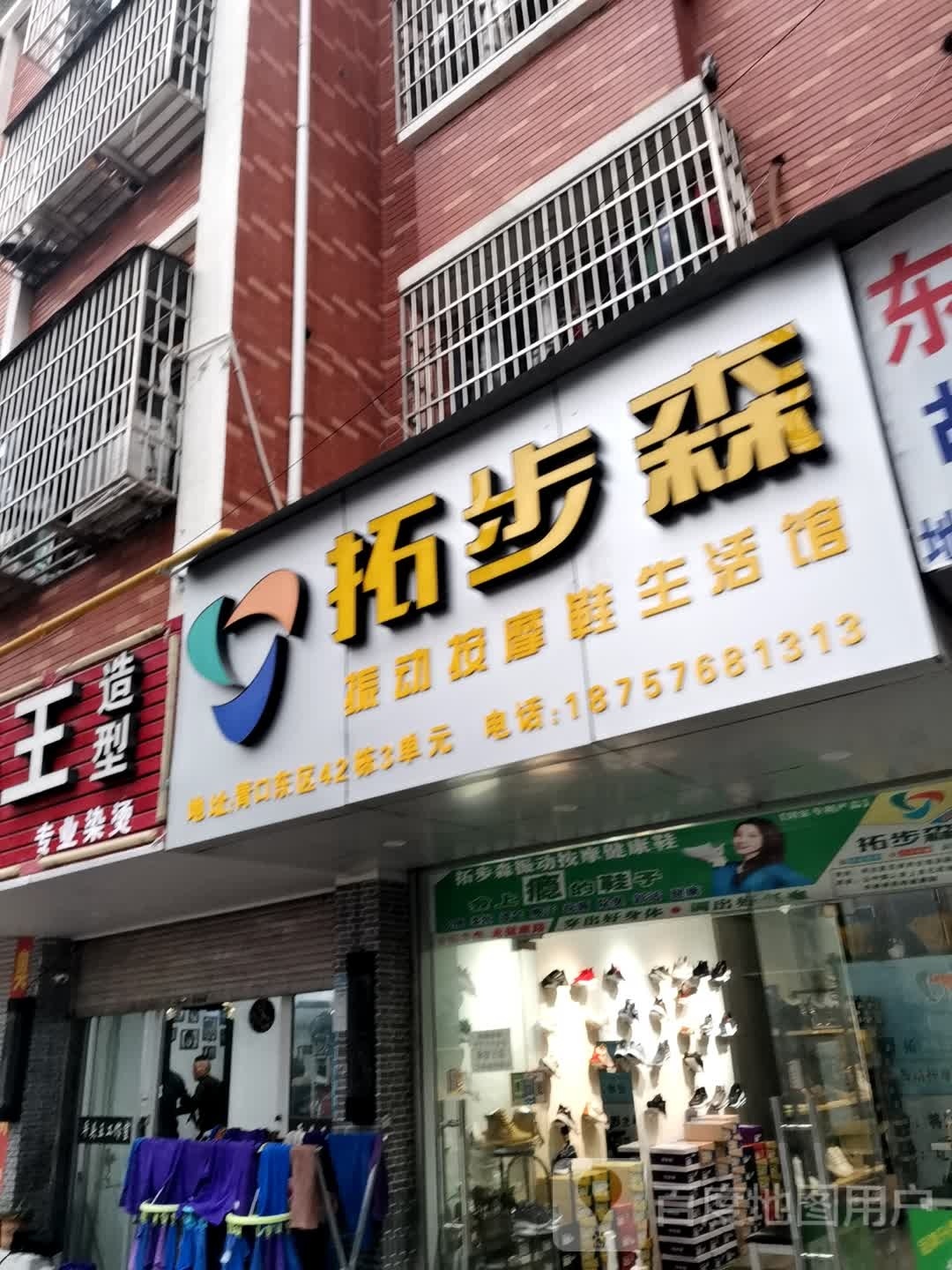 拓步森振动按摩店鞋生活馆